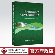 【官方旗艦店】 復(fù)雜致密河道砂巖氣藏開發(fā)精細(xì)描述技術(shù) 中國石化出版社 9787511448040