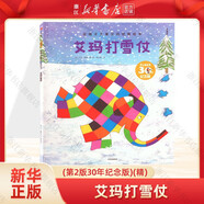 【全套自選】花格子大象艾瑪經(jīng)典繪本自選 世界精選繪本 大衛(wèi)·麥基著 3-6歲圖畫故事書籍寶寶早教親子幼兒園睡前讀物 中信童書 艾瑪打雪仗