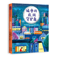 城市的夜間守護(hù)者 繪本睡前故事同理心共情能力職業(yè)啟蒙品格培養(yǎng)社會(huì)人文3-6歲