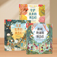 小少年大行動系列（套裝3冊）：拯救地球+改變世界+守護(hù)未來 5歲+兒童繪本環(huán)保知識學(xué)習(xí)幼兒早教啟