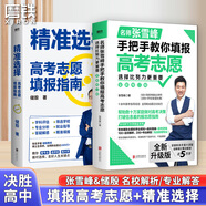 【張雪峰高考志愿】選擇比努力更重要 手把手教你填報高考志愿 正版速發(fā) 優(yōu)志愿高考志愿填報修訂版 決勝高中三年關(guān)鍵期 方向比努力更重要 就業(yè)賽道 高中生多元升學(xué)規劃 就業(yè)指導 磨鐵圖書(shū)正版書(shū)籍包郵 【2