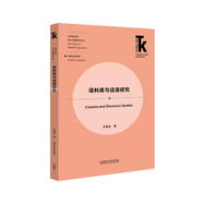 語(yǔ)料庫(kù)與話(huà)語(yǔ)研究(外語(yǔ)學(xué)科核心話(huà)題前沿研究文庫(kù).應(yīng)用語(yǔ)言學(xué)核心話(huà)題系列叢書(shū))