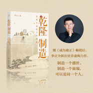 乾隆制造（《成為雍正》作者李正全新歷史非虛構(gòu)力作，探尋隱藏在盛世下的崩塌之兆）