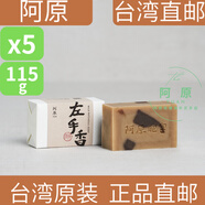 阿原【中國臺灣直郵】阿原手工皂肥皂 【左手香】手工皂 115g 5塊
