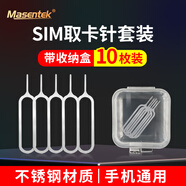 Masentek 手機(jī)取卡針 通用頂取卡器sim卡槽戳開換卡針多功能 適用蘋果iPhone華為vivo小米o(hù)ppo三星 10個裝