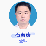 石海濤 全科 副主任醫(yī)師 都江堰市伏龍社區(qū)衛(wèi)生服務(wù)二站 基礎(chǔ)電話服務(wù)