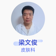 梁文俊 皮膚科 主治醫(yī)師 呼倫貝爾市人民醫(yī)院 私人醫(yī)生1個(gè)月