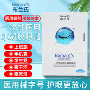 布蘭氏一次性醫(yī)用水凝膠眼貼眼干眼澀眼部冷敷緩解眼干澀流淚疲勞眼貼 1盒8貼試用裝