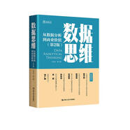 數(shù)據(jù)思維——從數(shù)據(jù)分析到商業(yè)價(jià)值（第2版）