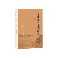 南懷瑾作品集（新版）：學(xué)佛者的基本信念