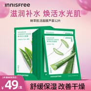 悅詩風吟（innisfree）鮮粹補水保濕面膜舒緩修護平衡控油面膜改善干燥緊繃肌膚 蘆薈面膜12片【舒緩補水】