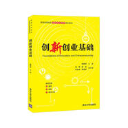創(chuàng)新創(chuàng)業(yè)基礎(chǔ)(普通高等院校創(chuàng)新創(chuàng)業(yè)教育規(guī)劃教材)