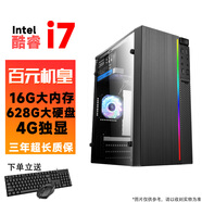 臺(tái)式電腦英特爾i7級(jí)十二核GTX1650吃雞電競(jìng)獨(dú)顯主機(jī)DIY組裝整機(jī)全套游戲多開(kāi)高端辦公電腦 配置4：酷睿i7-16G-628G硬盤(pán)-4G獨(dú)顯 單主機(jī)