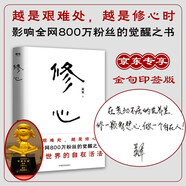 【京東專(zhuān)享金句印簽】修心 吳軍 影響全網(wǎng)800萬(wàn)粉絲的覺(jué)醒之書(shū) 復雜世界的自在活法? 吳軍老師帶你走出迷途、穿透迷茫 人生感悟心得哲學(xué)