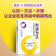 利潤為王 裁員不等于有效優(yōu)化成本 幫助企業(yè)提升盈利能力 打造盈利體質(zhì) 優(yōu)化成本模式 發(fā)現(xiàn)新利潤區(qū) 夯實(shí)存活能力 穩(wěn)定經(jīng)營戰(zhàn)略 遠(yuǎn)藤昌矢 著 現(xiàn)金為王