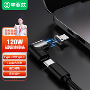 畢亞茲 type-c轉(zhuǎn)接頭 直角彎磁吸轉(zhuǎn)接頭 支持120W大功率 適用蘋果筆記本電腦轉(zhuǎn)接充電頭 CX5黑