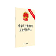 中華人民共和國(guó)企業(yè)所得稅法（最新修正版）