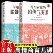 寫給女孩的哈佛氣質(zhì)課+寫給男孩的哈佛氣質(zhì)課2冊  10-18歲男孩女孩品德氣質(zhì)培養(yǎng)青春期教育暢銷書
