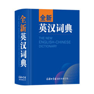 全新英漢詞典