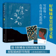 但愿那海風(fēng)再起 好妹妹秦昊首部文集，寫(xiě)給每一個(gè)在等待風(fēng)起的你，愿你在漂泊的日子里活得輕松一點(diǎn)。 但愿那海風(fēng)再起