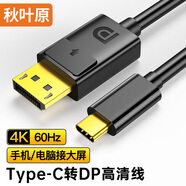 秋葉原（CHOSEAL）Type-C轉(zhuǎn)DP1.2轉(zhuǎn)接線4K高清轉(zhuǎn)換器線165Hz兼容雷電3/4投屏筆記本電腦手機(jī)iPad平板 1.5米 QS5348