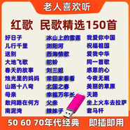 民歌大全50 60 70年代經(jīng)典紅歌民歌音樂mp3車載u盤懷舊民歌車用 150首紅歌民歌音樂mp3