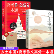 2025版高考作文高分一本通 湘語(yǔ)文一本通 作文高效提分攻略寫作技巧方法 【高中通用】作文書+鄉(xiāng)土中國(guó)