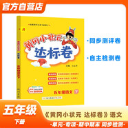黃岡小狀元達標卷2024春新版五年級下冊語文人教版R小學5年級天天練同步試卷測試卷單元訓練復習輔導