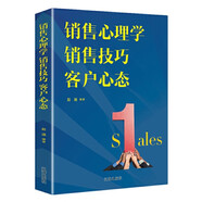 銷售心理學 銷售技巧 客戶心態(tài) 推銷高手技巧 消費者心理學銷售技巧練口才市場營銷學管理銷售類書籍