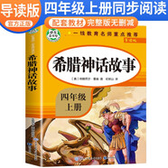 【導(dǎo)讀版】希臘神話故事 四年級快樂讀書吧人教版上冊 小學(xué)生名著導(dǎo)讀同步教材課外閱讀書 學(xué)校老師班主任推薦小學(xué)生課外閱讀名著必讀書目 快樂讀書吧