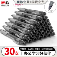 晨光(M&G)文具GP1008 按動中性筆學(xué)生0.5黑筆簽字筆商務(wù)子彈頭考試專用水筆高顏值辦公用品 黑色 30支/盒