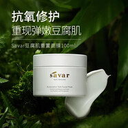 SAVARSAVAR新西蘭Savar 豆腐面膜100ml 天然保濕嫩膚煥白肌膚 豆腐肌重置面膜 100g