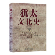 猶太文化史(第二版) 全面客觀展現(xiàn)猶太民族文化 南京大學(xué)猶太和以色列研究所所長徐新教授著