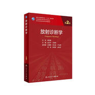 放射診斷學(xué)(供專(zhuān)業(yè)學(xué)位研究生及專(zhuān)科醫師用第2版國家衛生健康委員會(huì )十三五規劃教材)/專(zhuān)科醫師核心能