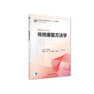 傳統(tǒng)康復方法學（第3版 本科康復 配增值）
