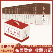 魯迅全集（全20卷 精裝禮盒裝）贈送限量版魯迅藏書票 人民大學文學院?？?新增大量注釋說明 魯迅作品大全集 蔡元培作序經典版本