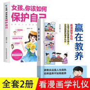 贏在教養(yǎng)看漫畫學(xué)禮儀女孩你該如何保護自己正版全2冊中華優(yōu)秀禮儀傳統(tǒng)讓孩子贏在教養(yǎng)家庭禮儀教育漫畫書籍