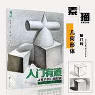 素描靜物書幾何形體結(jié)構(gòu)明暗結(jié)構(gòu)步驟臨摹色彩靜物從五官到石膏頭像人物速寫素描基礎(chǔ)教程敲門磚央美清華初學者入門美術(shù)基礎(chǔ)繪畫書 入門有道從照片到幾何形體