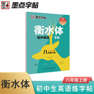 墨點(diǎn)字帖 2025年 衡水體英語(yǔ)同步字帖 八年級(jí)上冊(cè) 初中生衡水體英文單詞練習(xí)帶視頻預(yù)習(xí)復(fù)習(xí)練字專(zhuān)項(xiàng)