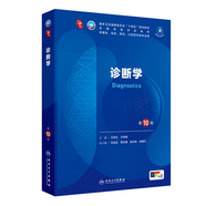 第十版醫(yī)學(xué)人衛(wèi)教材 婦產(chǎn)科學(xué)內(nèi)科學(xué)外科學(xué)第十版人衛(wèi)版生理生化病理診斷神經(jīng)病學(xué)第九版系統(tǒng)解剖藥理學(xué)教科書類課本第10輪醫(yī)學(xué)教材全套 人民衛(wèi)生出版社 【科目可選】 診斷學(xué)（第10版）
