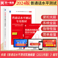 【2025備考】普通話水平測試專用教材2024 口語訓(xùn)練與測試教程普通話考試教材 普通話水平測試專用教材