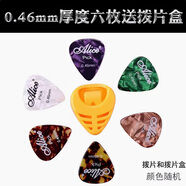 Alice愛麗絲撥片彩色賽璐璐撥片電木吉他彈片pick刮片多片裝 0.46MM厚度6片（配送撥片盒）