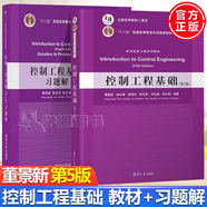 包郵 控制工程基礎 第五5版+習題解 第四4版 董景新 趙長(cháng)德 清華大學(xué)出版社 全2冊 機電控制工程系列教材