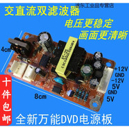 DVD VCD EVD影碟機開關(guān)電源板 通用電源板模塊 +5V +12V -12V