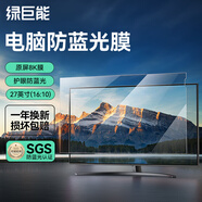 綠巨能（llano）電腦防藍光膜 顯示器防藍光膜 筆記本防藍光 抗反光保護膜 臺式電腦防藍光膜 27英寸(16:10)