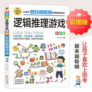 邏輯推理游戲 彩圖版 邏輯思維訓練 專(zhuān)注力訓練游戲書(shū) 智力開(kāi)發(fā)左右腦訓練 小學(xué)生全腦開(kāi)發(fā)系列 7-10歲兒童讀物課外書(shū)課外讀物