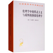 倫理學(xué)中的形式主義與質(zhì)料的價(jià)值倫理學(xué)/漢譯世界學(xué)術(shù)名著叢書