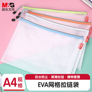 晨光（M&G）文具A4/EVA文件袋資料袋 網(wǎng)格拉鏈袋 辦公學生開學考試試卷票據(jù)收納袋 單個裝顏色隨機ADM95079