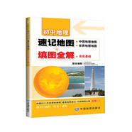 初中地理：速記地圖+填圖全解 中考復習 中學(xué)地理復習用參考 學(xué)生地理學(xué)習