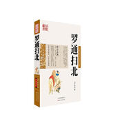 中國古典名著百部藏書：羅通掃北